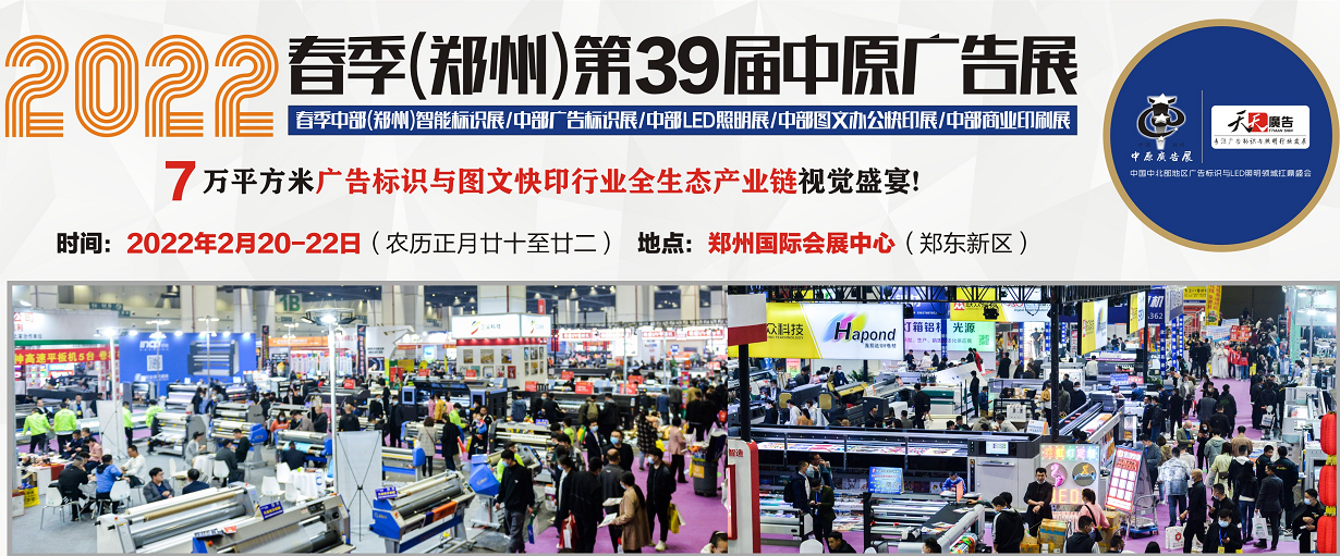 招展進(jìn)行中！2022春季(鄭州)第39屆中原廣告展